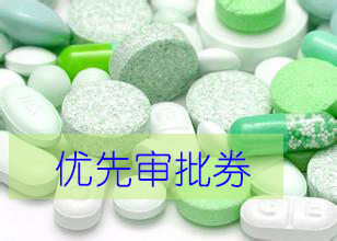 优先审评券为什么这样红？