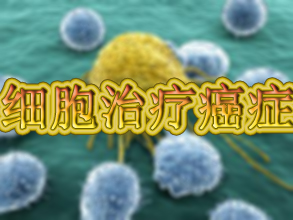 惊人成果：用肿瘤细胞治疗癌症！
