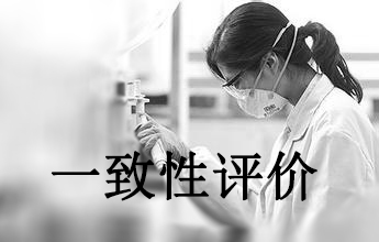 一致性评价可绕道欧美日？