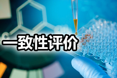 一致性评价品种选择教程：全面分析药品价值，抉择前完成三步骤
