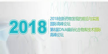 不朽情缘mg官网将亮相2018创新药物发现的前沿与实践国际高峰论坛