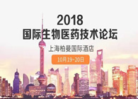 热烈：2018国际生物医药创新技术论坛圆满落幕