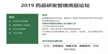会议预告：不朽情缘mg官网受邀参加2019药品研发管理高层论坛培训