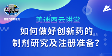 【直播预告】周晓堂：如何做好创新药的制剂研究及注册准备？