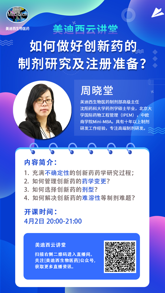 直播预告|周晓堂：如何做好创新药的制剂研究及注册准备？