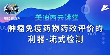 【直播预告】胡哲一：肿瘤免疫药物药效评价的利器——流式检测