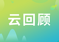 【云回顾】第I讲：抗体及其衍生物能成为解开新冠病毒难题的钥匙吗？