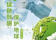 绿色科研，保护地球【4.22-世界地球日】