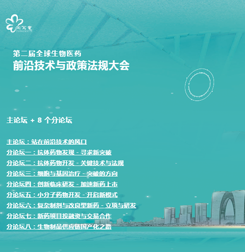 不朽情缘mg官网与您相约第二届全球生物医药前沿技术与政策法规大会