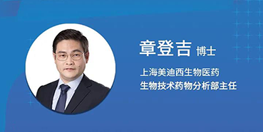 【直播预告】章登吉：三位一体讲解双抗的生物分析