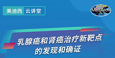 【直播预告】诺奖实验室讲师张青教授做客不朽情缘mg官网云讲堂，揭示乳腺癌和肾癌治疗新靶点