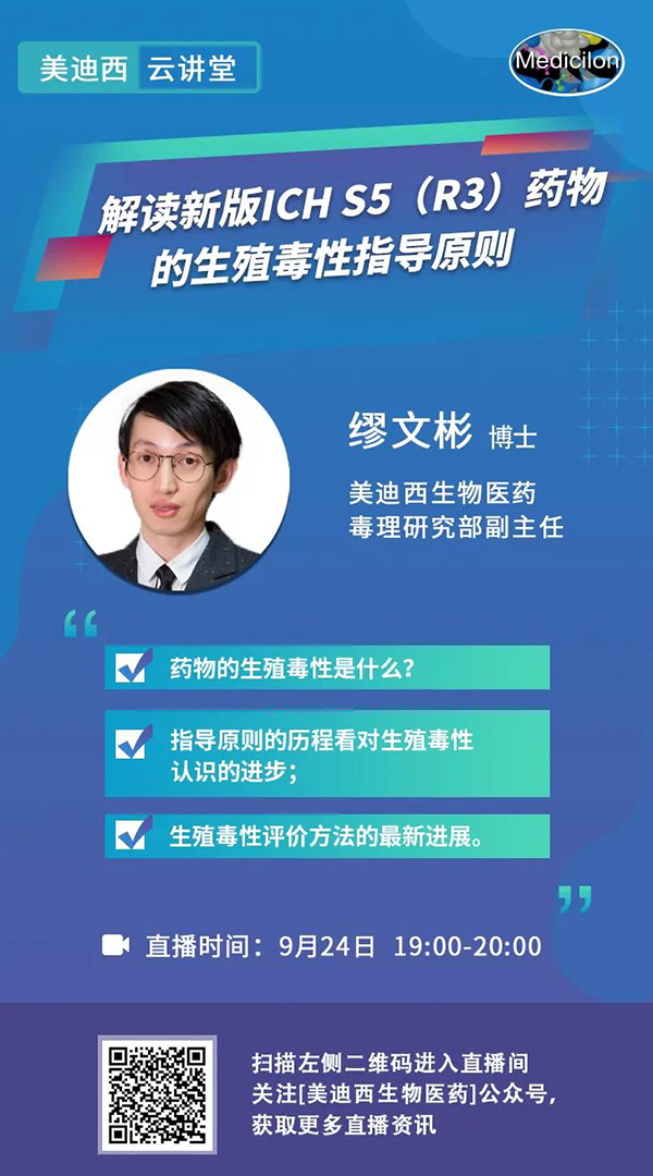 直播预告|缪文彬：解读新版ICH S5（R3）药物的生殖毒性指导原则
