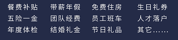 不朽情缘mg官网员工福利：餐费补贴、五险一金、年度体检、带薪年假、团队经费、结婚礼金、免费住房、员工班车、节日礼品、生日礼券、人才落户、其它……