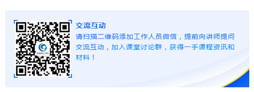 请扫描二维码添加工作人员微信，提前向讲师提问交流互动，加入课堂讨论群，获得一手课程资讯和材料！