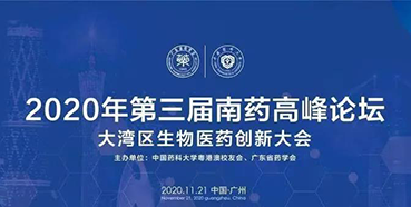 【会议预告】第三届“南药高峰论坛”研发分论坛：大湾区生物医药创新大会