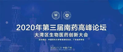会议预告|第三届“南药高峰论坛” 研发分论坛：大湾区生物医药创新大会