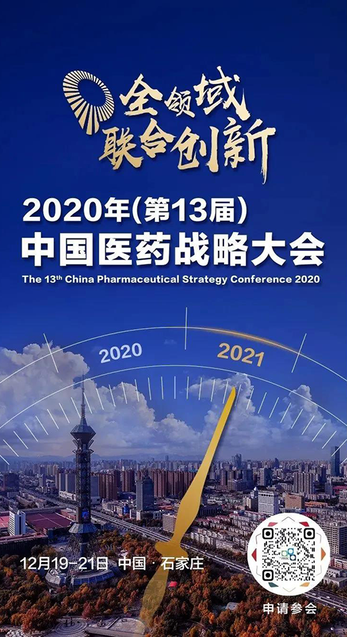 会议预告|不朽情缘mg官网受邀参加2020年中国医药战略大会