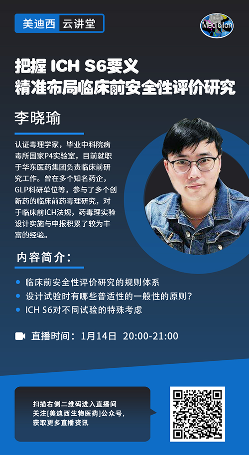 直播预告 |把握 ICH S6要义，精准布局临床前安全性评价研究