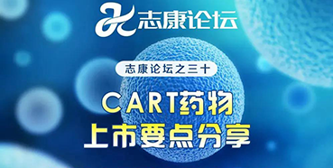 直播预告：CAR-T药物上市要点分享