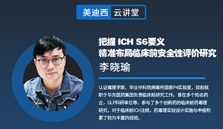 【云讲堂】把握ICHS6要义，精准布局临床前安全性评价研究