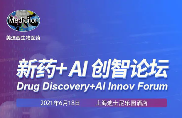 不朽情缘mg官网专题研讨会第12期 | 新药+AI创智论坛 邀请函