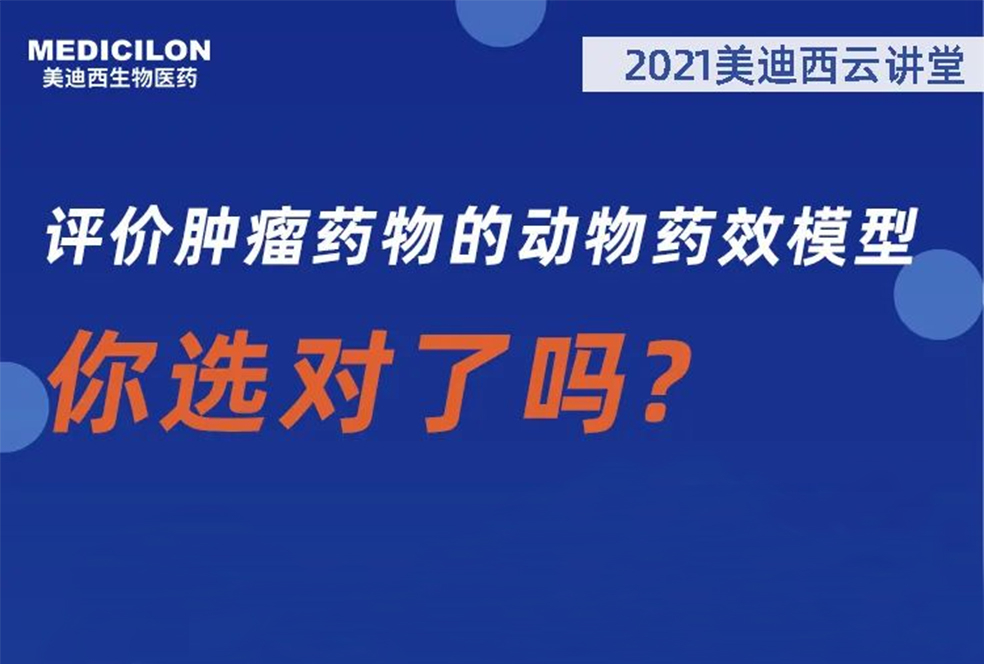 【直播预告】曹：觳┦：评价肿瘤药物的动物药效模型，你选对了吗？