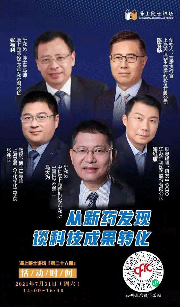 马大为院士：从新药发现谈科技成果转化
