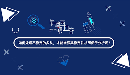 如何处理不稳定的多肽，才能增强其稳定性从而便于分析