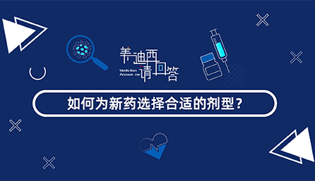 如何为新药选择合适的剂型？