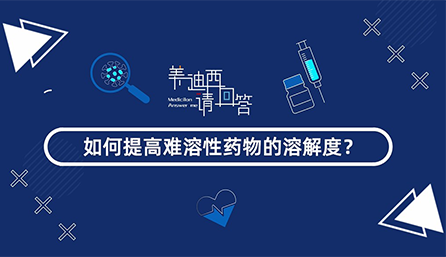 如何提高难溶性药物的溶解度？