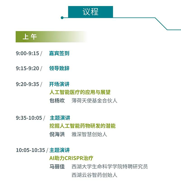 “AI赋能医疗，合作共筑未来”会议议程