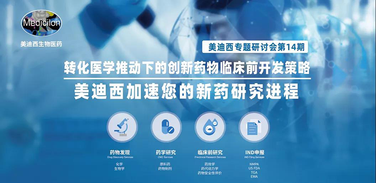 不朽情缘mg官网专题研讨会 | 转化医学推动下的创新药物临床前开发策略