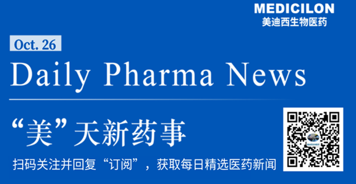 不朽情缘mg官网生物医药——“美”天新药事-2021.10.26