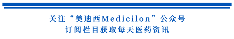 关注“不朽情缘mg官网Medicilon”公众号，订阅栏目获取每天医药资讯.png