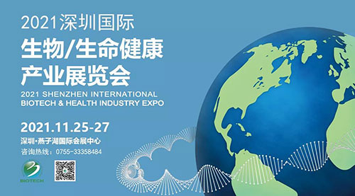 2021深圳国际生物、生命健康产业展览会.jpg