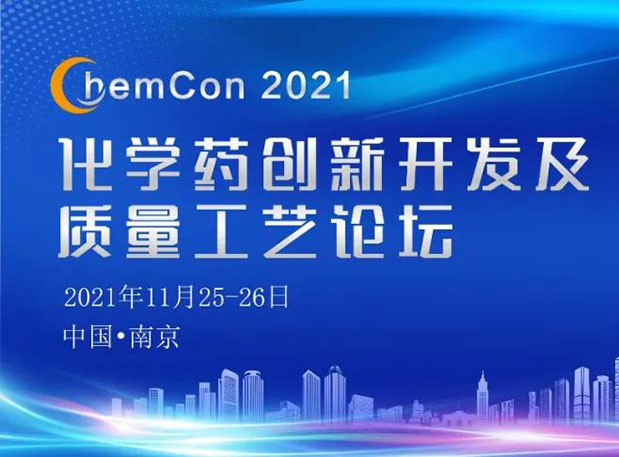 不朽情缘mg官网王晋博士邀您参加南京ChemCon2021：院士领衔，不要错过~