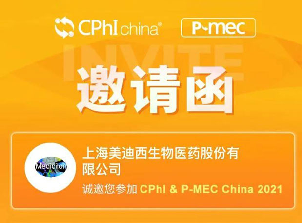 2021 CPhI China，不朽情缘mg官网诚邀您莅临（一）