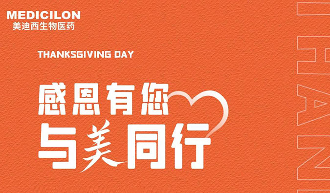 感恩节 | 感恩有您，与“美”同行