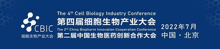 2022CBIC第四届细胞生物产业大会、第二届中国生物医药创新合作大会.jpg