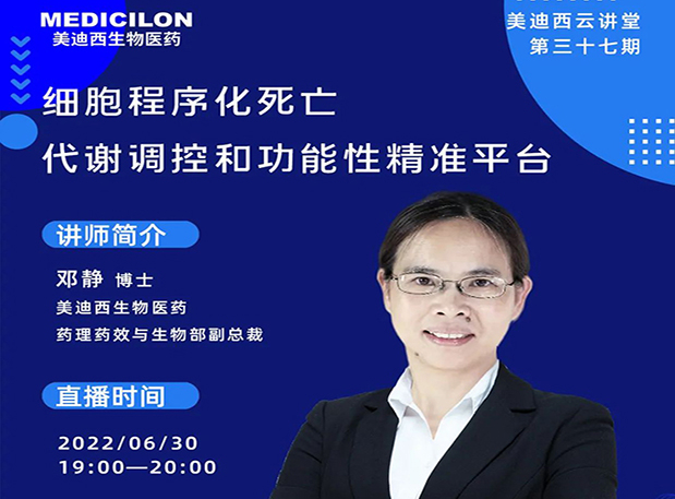 【今日直播】细胞程序化死亡，代谢调控和功能性精准平台