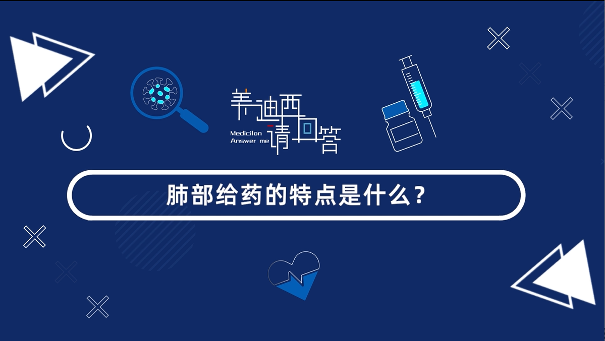 肺部给药的特点是什么？