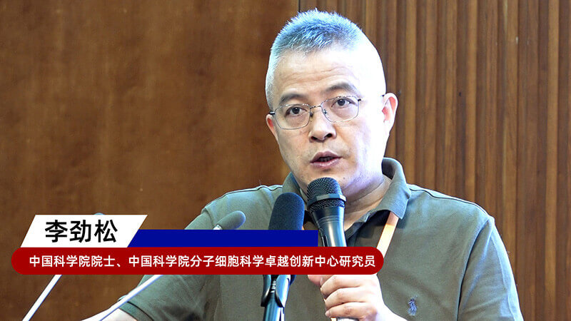 8-中国科学院院士、中国科学院分子细胞科学卓越创新中心研究员李劲松.jpg