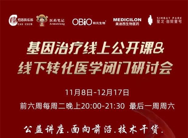 【公开课报名】基因治疗系列第1期：基因治疗在中国的机遇和挑战