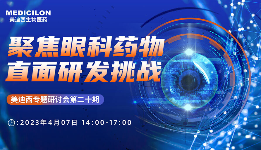 聚焦眼科药物，直面研发挑战