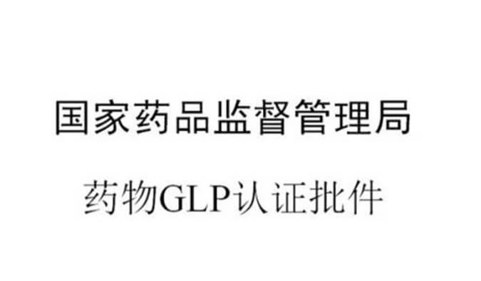 不朽情缘mg官网新增实验设施获得国家药品监督管理局GLP认证资质