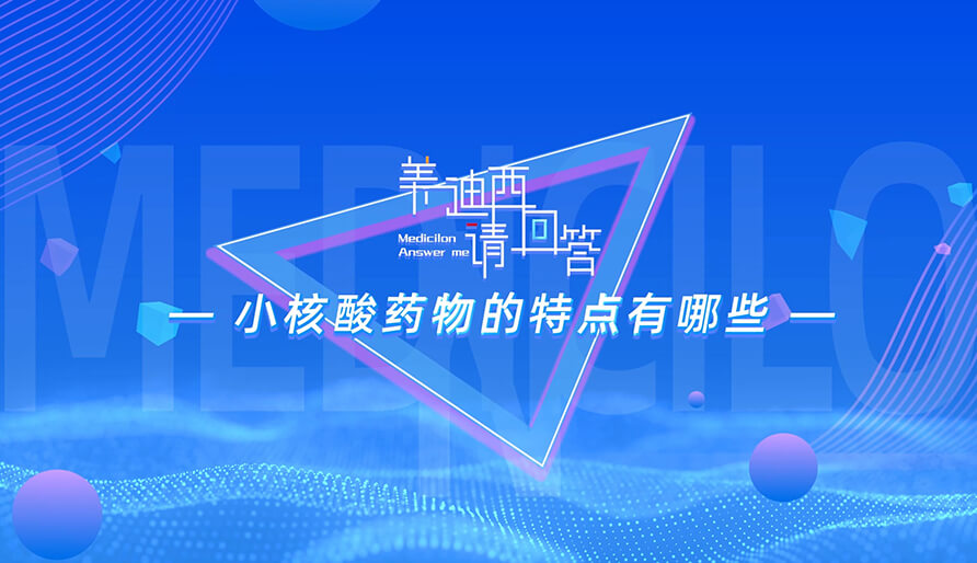小核酸药物的特点有哪些？