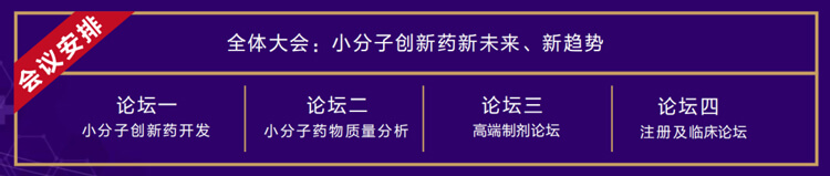全体大会：小分子创新药新未来、新趋势.jpg
