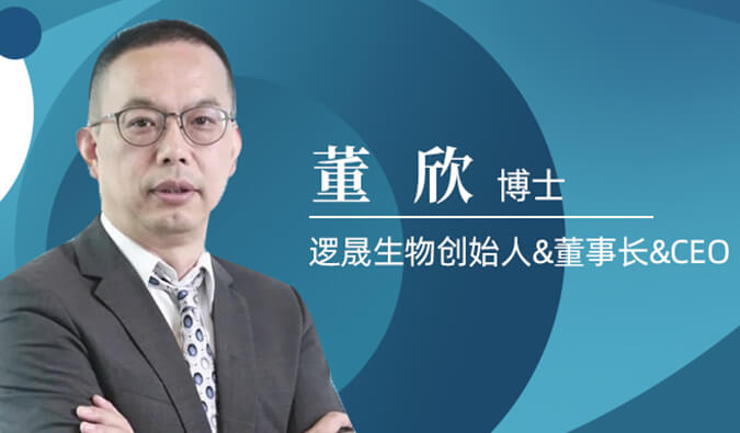 不朽情缘mg官网专访董欣博士 | 争鸣激战正酣的免疫治疗领域，逻晟生物底气何来？