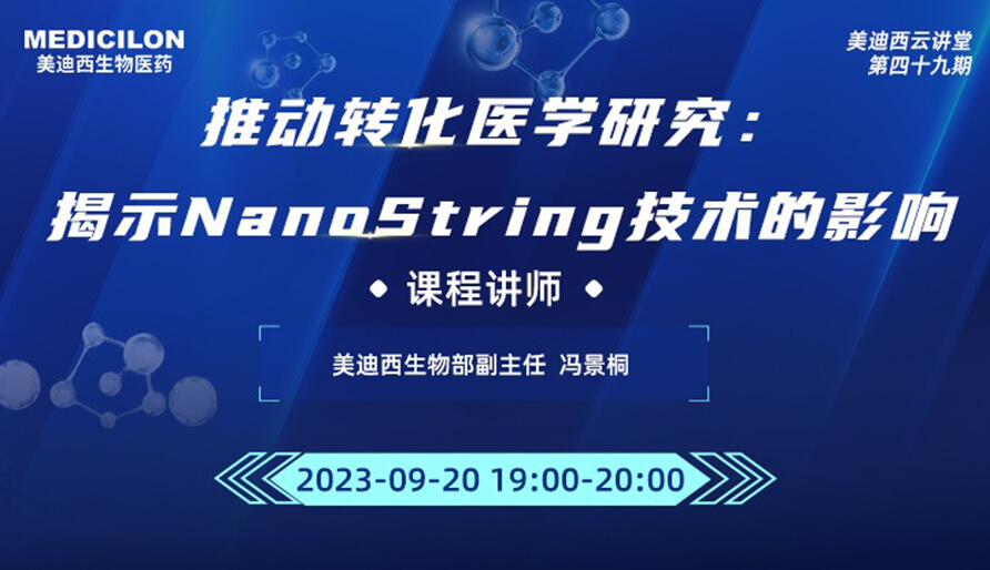 推动转化医学研究：揭示NanoString技术的影响