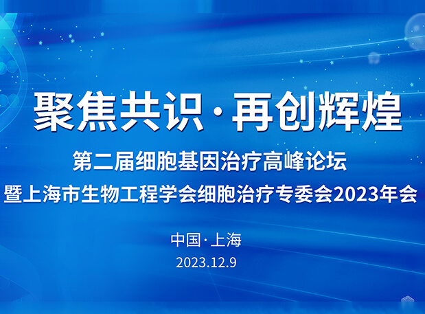 不朽情缘mg官网承办第二届细胞基因治疗高峰论坛，邀您与大咖解读细胞基因治疗前沿
